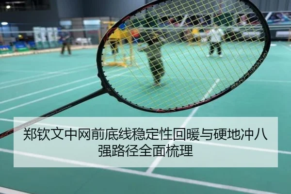 郑钦文中网前底线稳定性回暖与硬地冲八强路径全面梳理