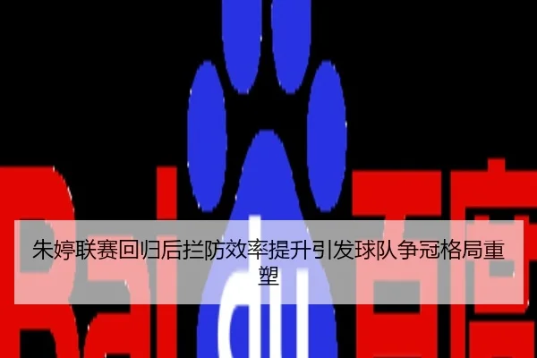 朱婷联赛回归后拦防效率提升引发球队争冠格局重塑