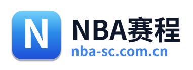 NBA赛程